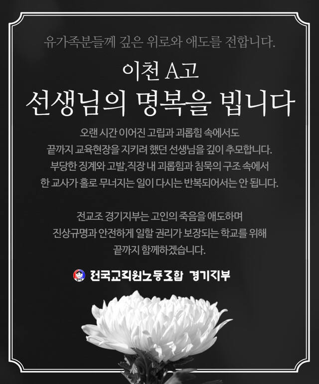 전국교직원노동조합 경기지부가 발표한 성명서. 전교조 경기지부 제공