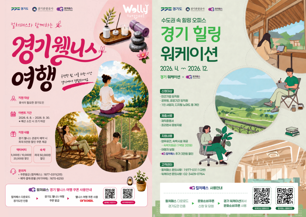 '쉬고 일하고 치유한다'...경기도, 경기컬처패스 연계 장기 체류 관광... - 뉴스 썸네일 이미지