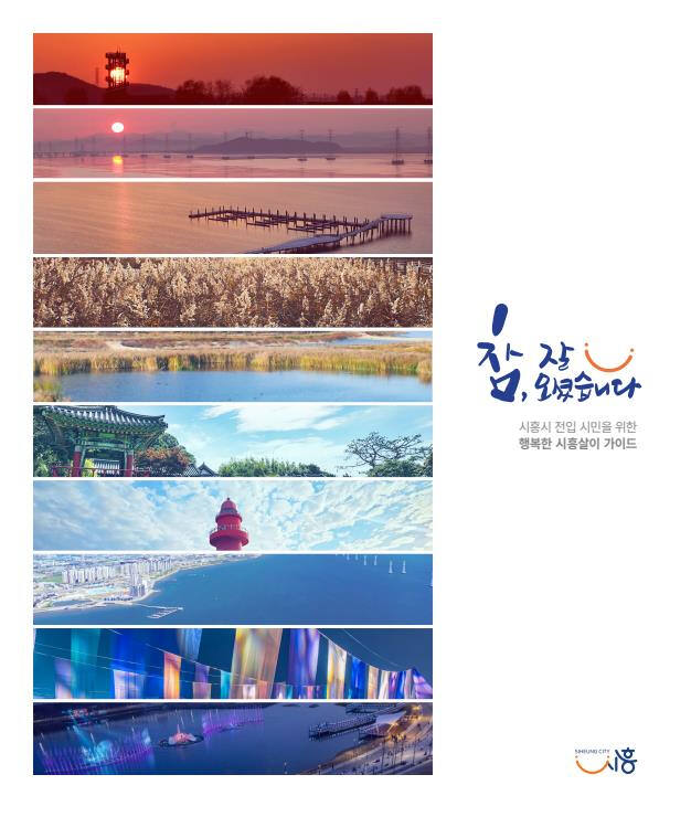 "매달 10명에 시루 쏜다"...시흥시, '참, 잘 오셨습니다' 발간 10주... - 뉴스 썸네일 이미지
