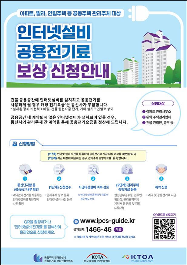인터넷설비 공용전기료 보상 신청 안내도. 과학기술정보통신부 제공
