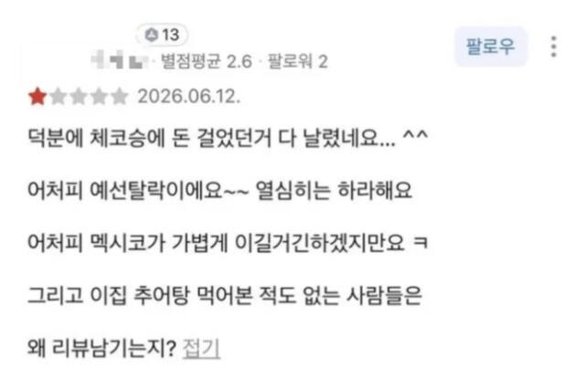 “체코 이길 줄 알고 돈 걸었는데…” 축구 국가대표 오현규 부모님 식당에 쏟아진 테러