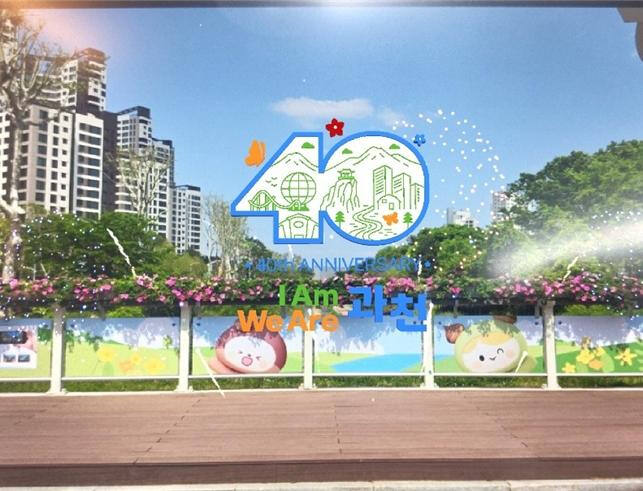 과천 중앙공원 양재천 입구에 설치된 AR 포토존 모습. 과천시 제공