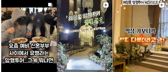 결혼식장 계약하기 전 남의 식에 몰래 들어가는 예비부부들의 '하객 암행투어'