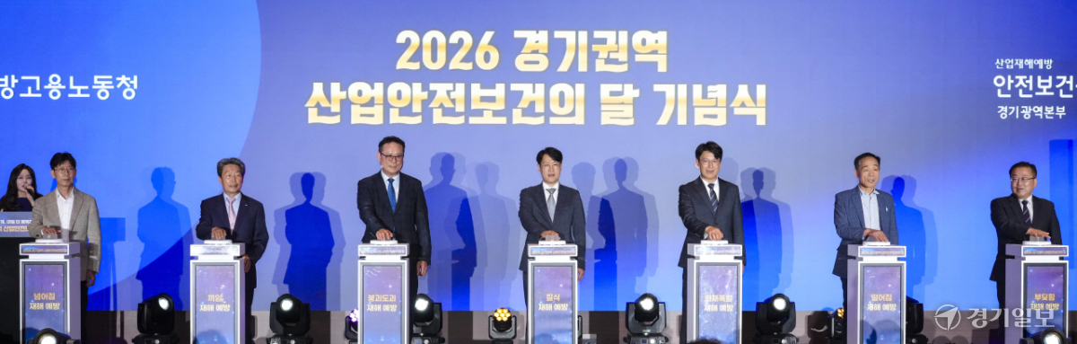 "안전한 일터가 경제 경쟁력"...2026 경기권역 산업안전보건의 달 기념... - 뉴스 썸네일 이미지
