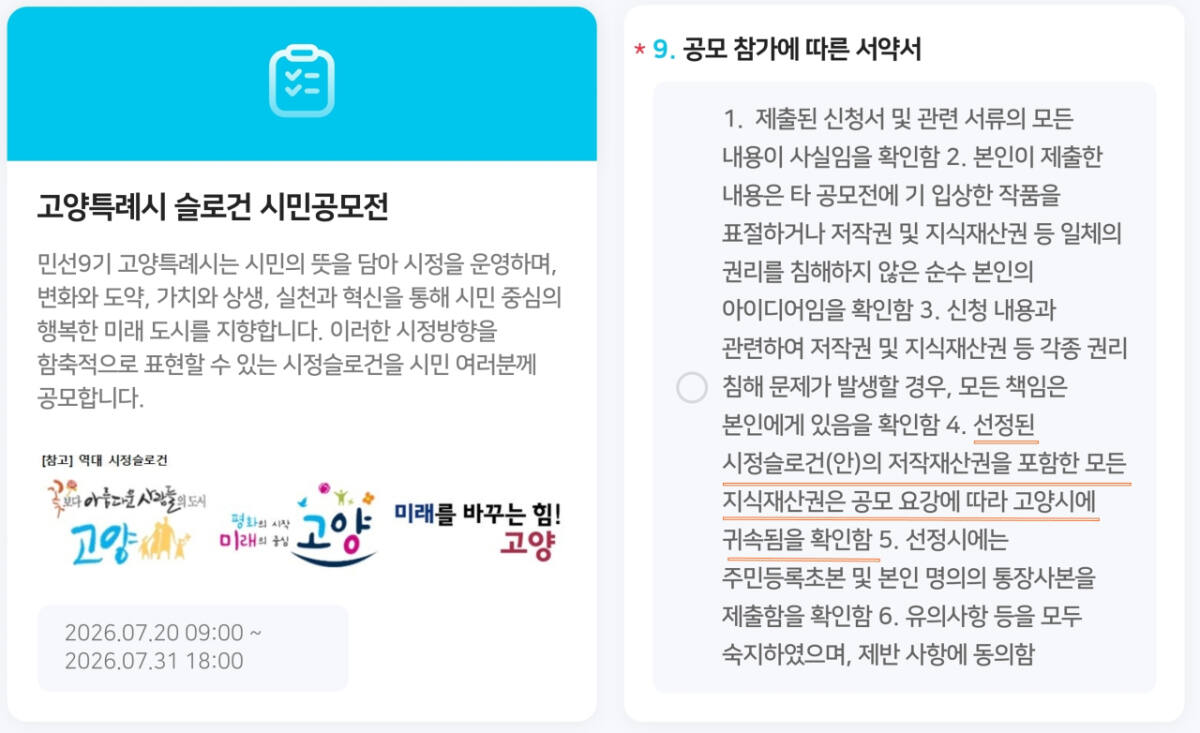 고양시 '민선 9기 슬로건' 시민 공모...지식재산권 전부 귀속 논란 - 뉴스 썸네일 이미지