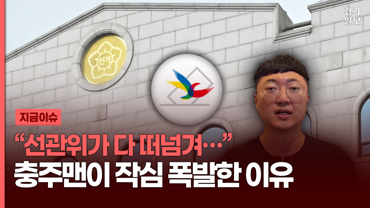 "선관위 횡포 더는 못 참아"...'충주맨' 김선태 선관위 저격 [영상] - 뉴스 썸네일 이미지