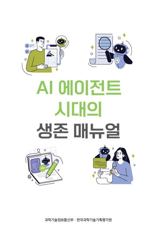 “인공지능 시대 생존법은?”…과기정통부, 정책 매뉴얼 발간
