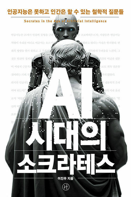 “AI 시대, 빼앗긴 사유를 되찾다”…‘문해내공’·‘AI 시대의 소크라테스’