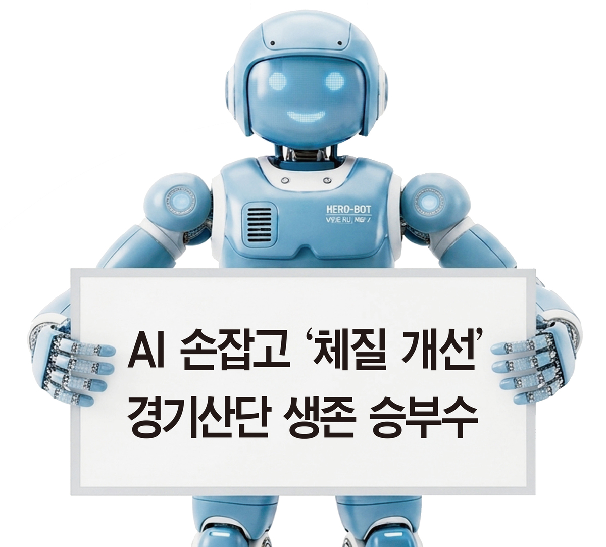 Survival Strategy for Gyeonggi Industrial Complex with AI-assisted 'Constitution Improvement'