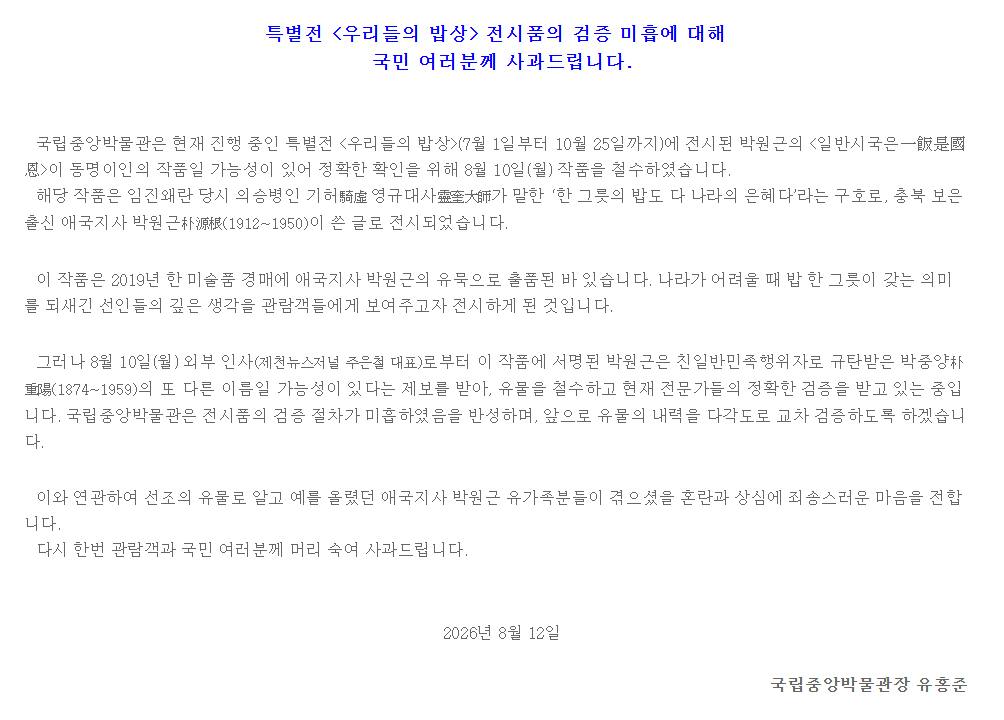 독립운동가 유품인 줄 알고 오열했는데... 알고 보니 친일파 유묵 전시한 국립박물관