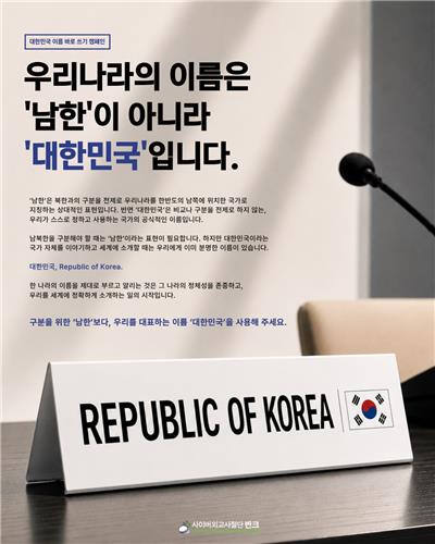 반크 "국가 명칭 남한(South Korea) 말고 대한민국(Republic of Korea) 우선... - 뉴스 썸네일 이미지