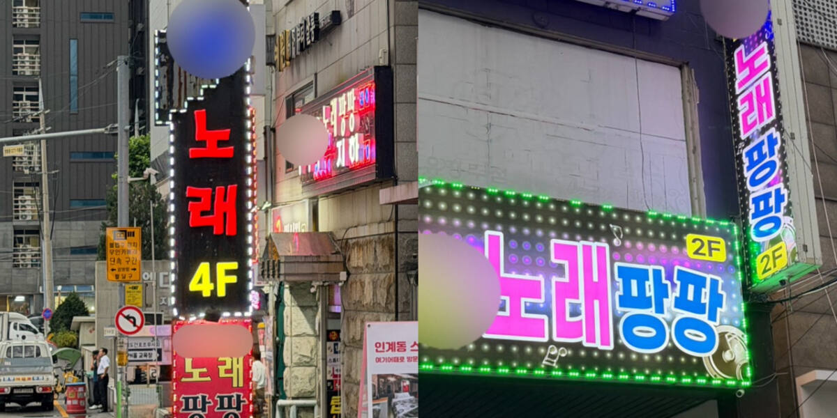 “아들과 노래 부르러 갔더니 유흥주점?” 간판만 믿었다 낭패