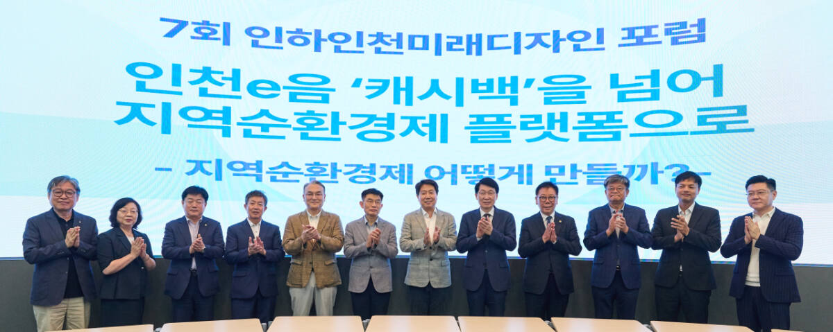 인천e음 지속가능성 논의..."캐시백 넘어 지역순환경제 플랫폼으로" - 뉴스 썸네일 이미지