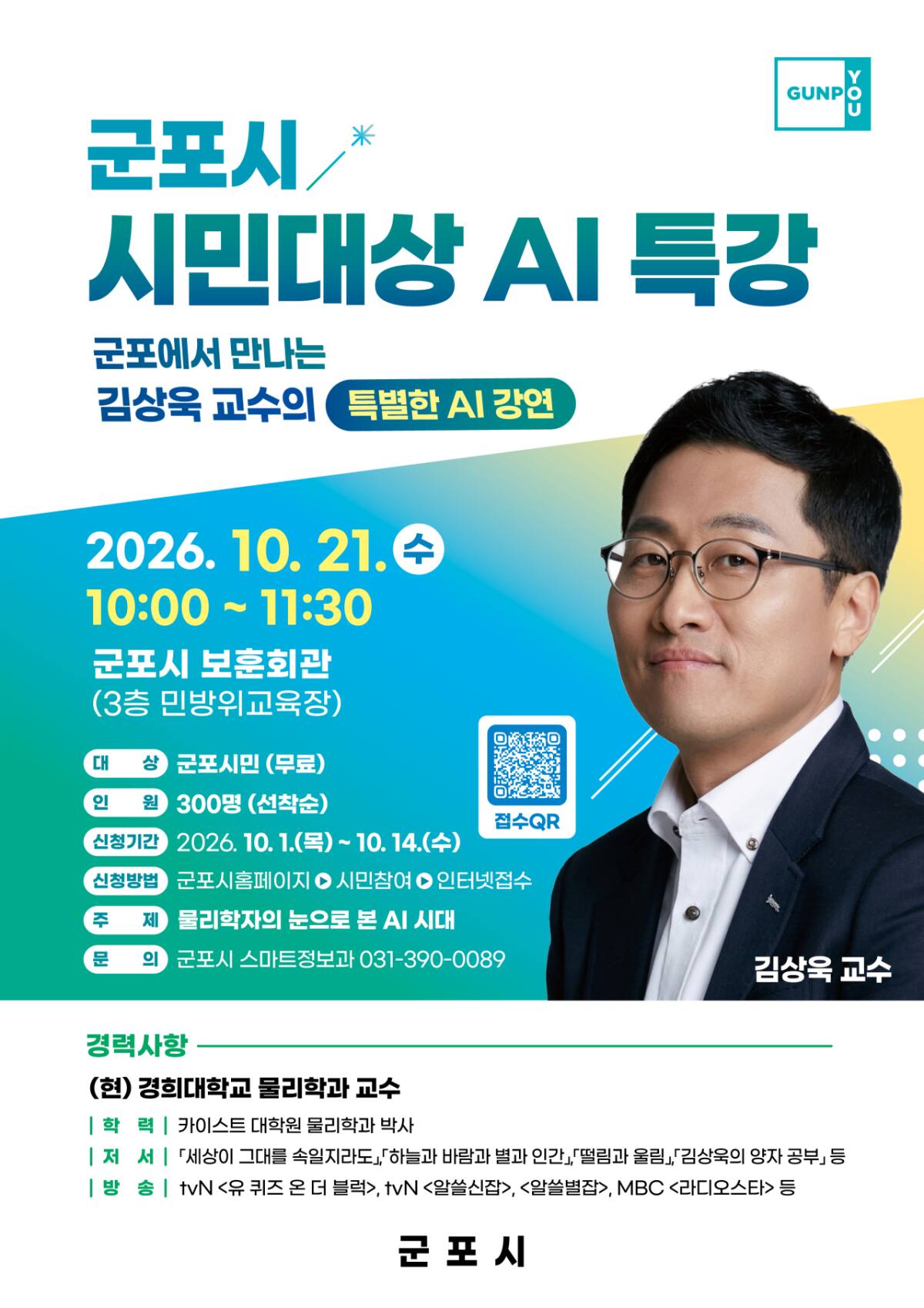 군포시, 김상욱 교수 초청 ‘시민 대상 AI 특강’ 10월21일 개최