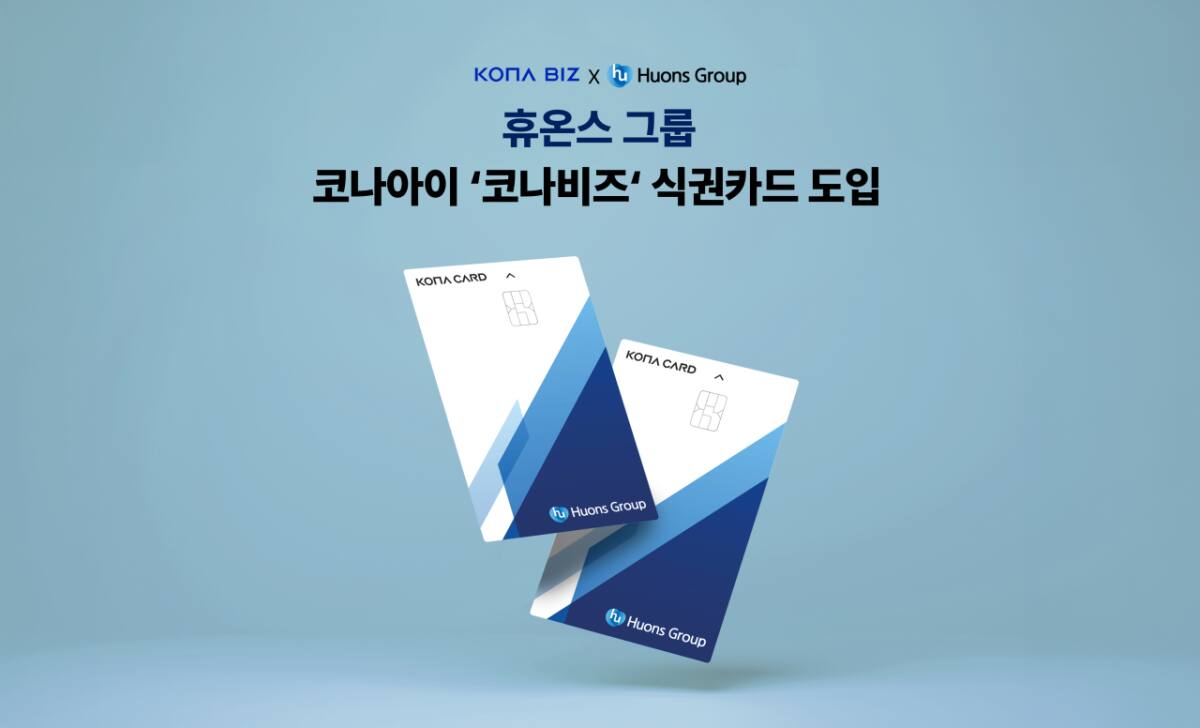 코나아이 코나비즈, 휴온스그룹 계열사 8곳에 식권카드 공급 - 뉴스 썸네일 이미지