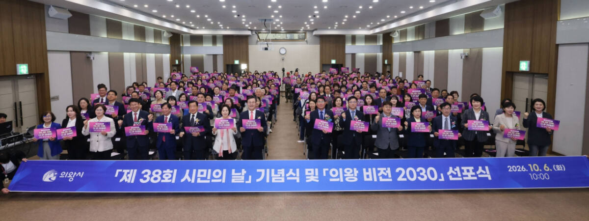 의왕시, '전국에서 가장 살기 좋은 명품도시 의왕' 실현 구상 - 뉴스 썸네일 이미지