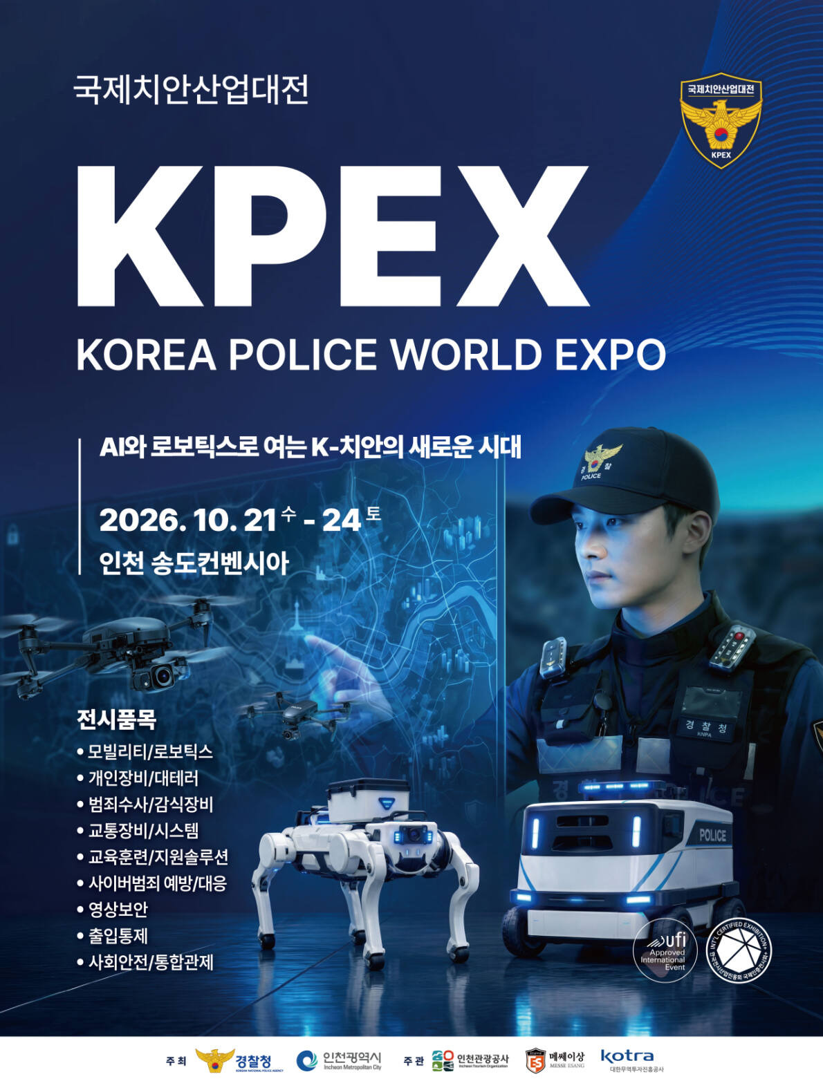 AI·로봇이 바꾸는 미래 치안 한눈에...인천관광공사, 21일 '2026 국제치... - 뉴스 썸네일 이미지