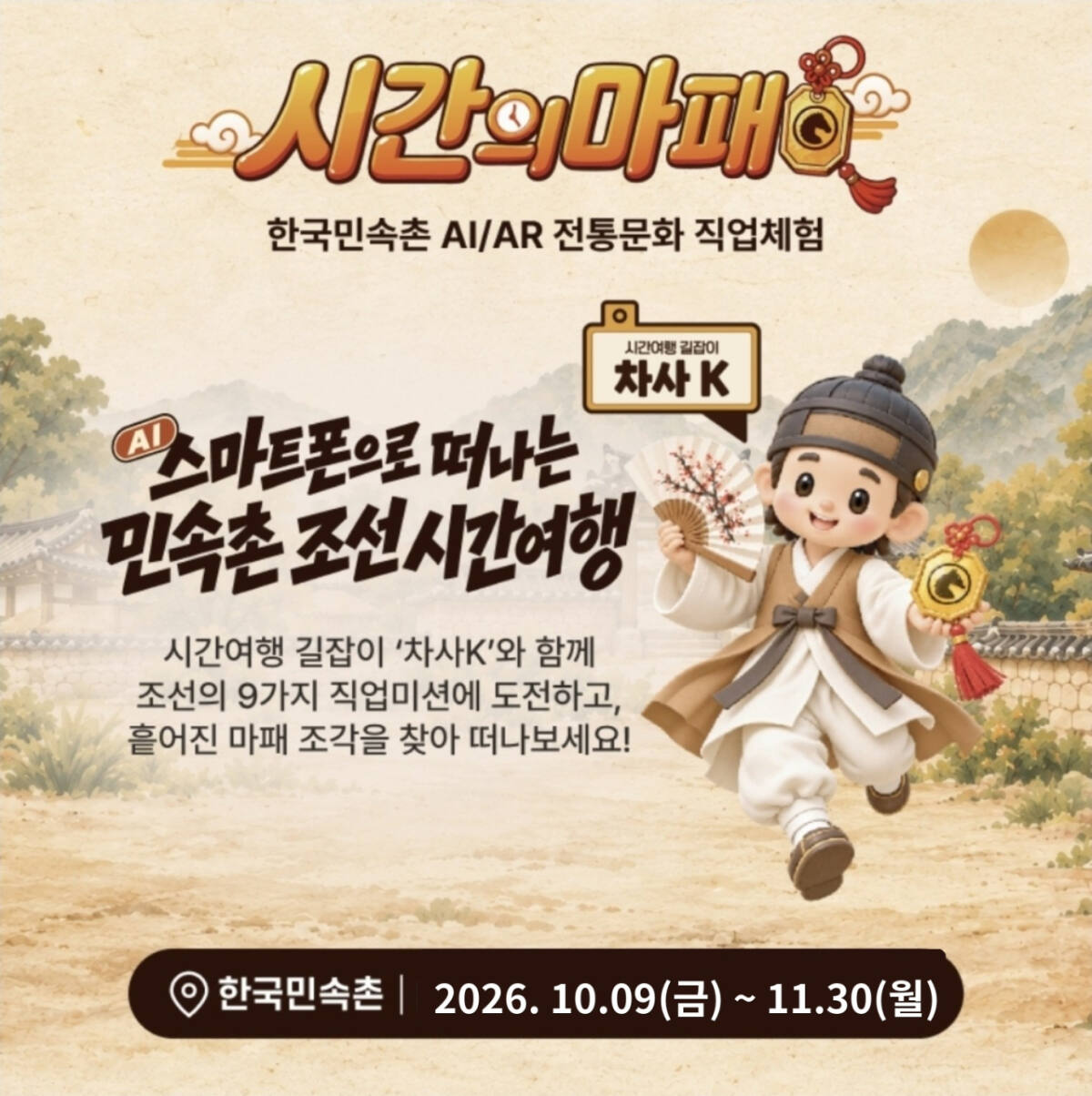 한국민속촌, AI·AR 활용 조선 직업체험 '시간의 마패' 운영 - 뉴스 썸네일 이미지