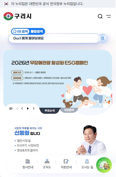 구리시, 홈페이지 개편…AI 챗봇 ‘구리봇’ 시범 운영
