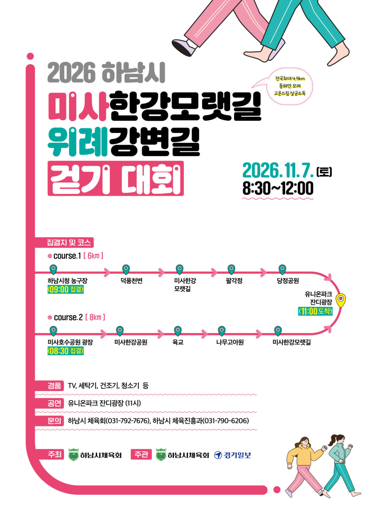 하남 한강변 따라 걷는다...'미사 모랫길·위례 강변길 걷기대회' 개최 - 뉴스 썸네일 이미지