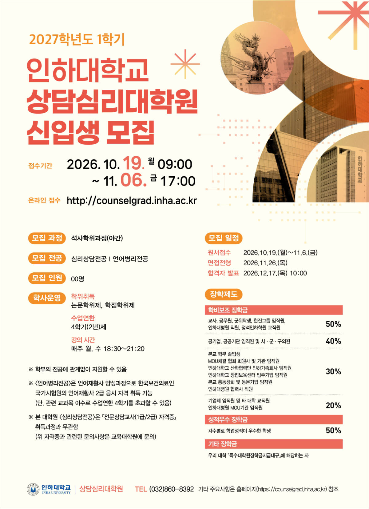 인하대 교육·상담심리대학원, 2027학년도 전기 신입생 모집 - 뉴스 썸네일 이미지
