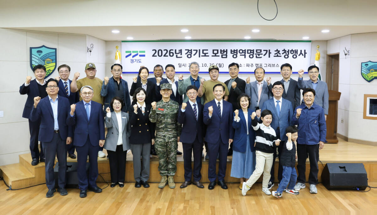 경기도, '2026 모범 병역명문가' 파주서 초청 행사...3대 헌신에 감사... - 뉴스 썸네일 이미지