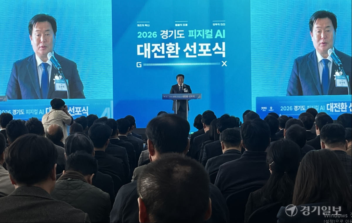 경기도 피지컬 AI 대전환 선포식 시흥서 개최…66개 기관 협의체 출범